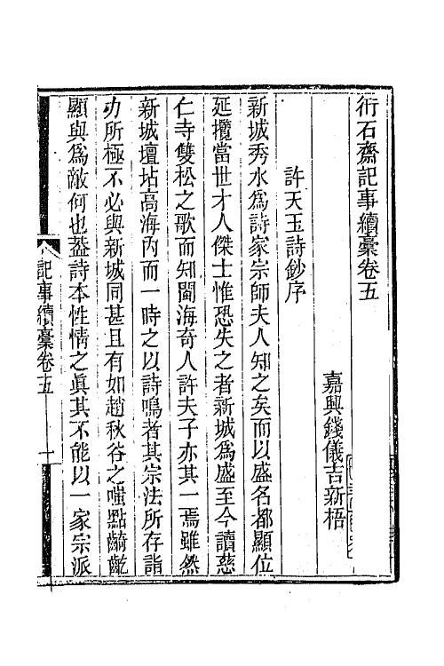 65739-衎石斋记事续槁五 (清)钱仪吉撰.pdf_第2页