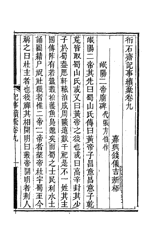 65740-衎石斋记事续槁八 (清)钱仪吉撰.pdf_第2页