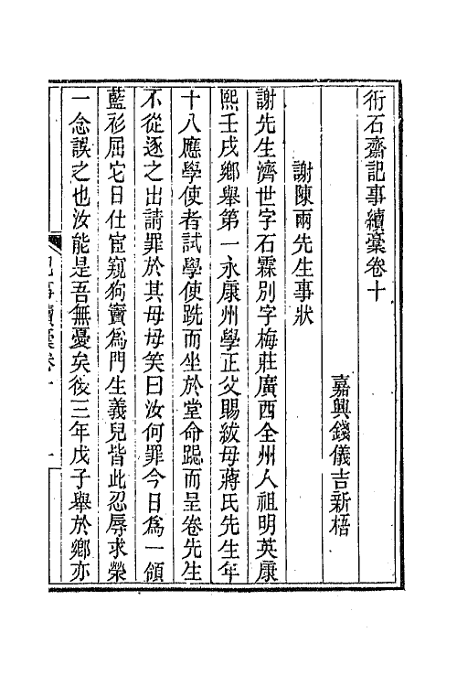 65743-衎石斋记事续槁九 (清)钱仪吉撰.pdf_第2页