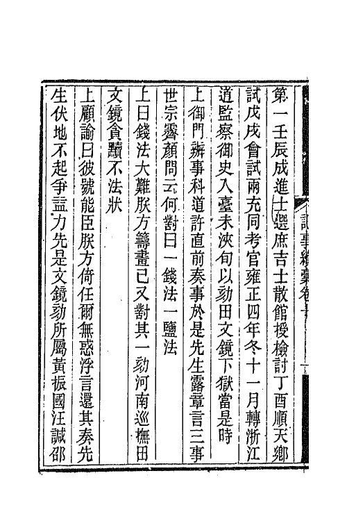 65743-衎石斋记事续槁九 (清)钱仪吉撰.pdf_第3页