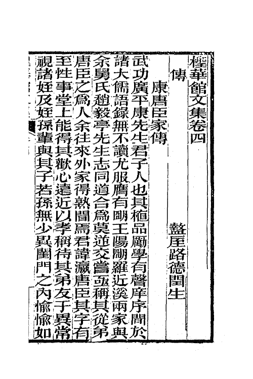 65745-柽华馆全集四 (清)路德撰.pdf_第2页