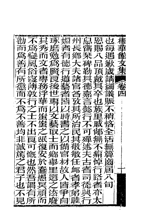 65745-柽华馆全集四 (清)路德撰.pdf_第3页