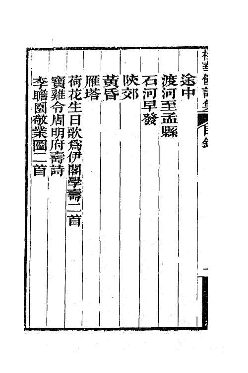 65746-柽华馆全集七 (清)路德撰.pdf_第3页