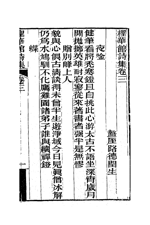 65750-柽华馆全集八 (清)路德撰.pdf_第2页