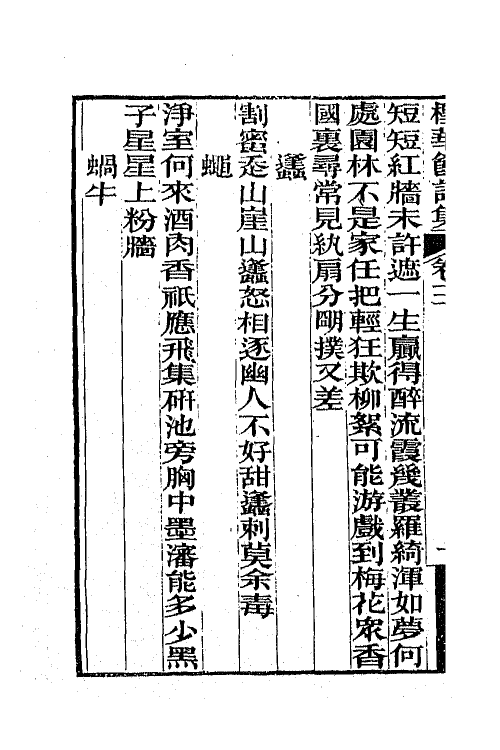 65750-柽华馆全集八 (清)路德撰.pdf_第3页