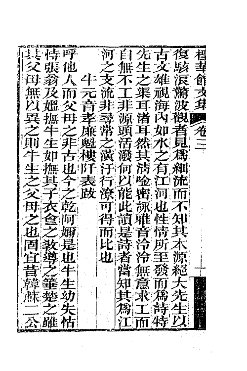 65751-柽华馆全集三 (清)路德撰.pdf_第3页