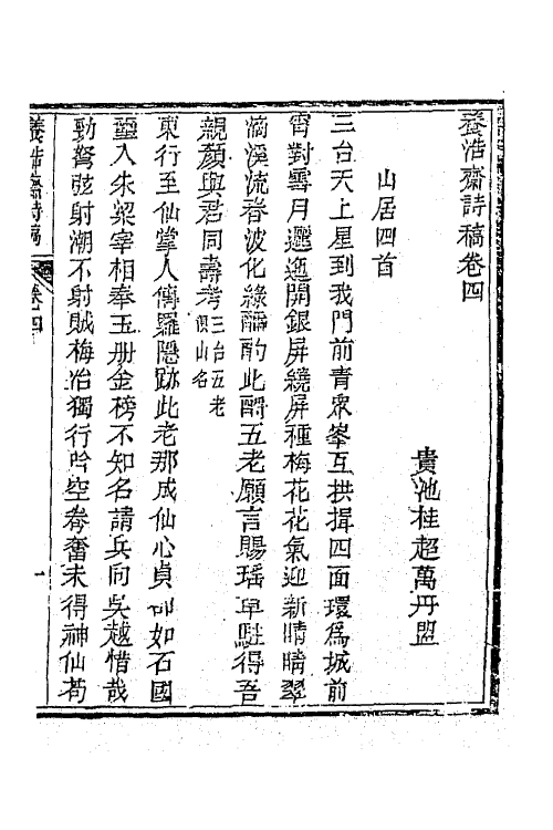 65755-养浩斋诗稿二 (清)桂超万撰.pdf_第2页