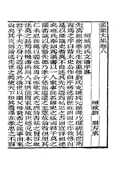 65763-刘孟涂集十 (清)刘开撰.pdf_第2页