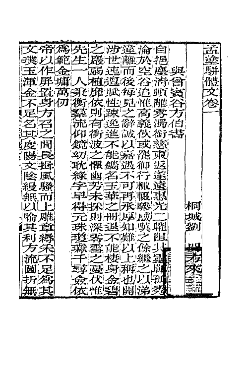 65767-刘孟涂集十一 (清)刘开撰.pdf_第2页