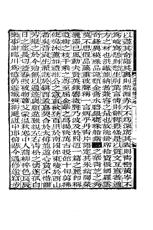 65767-刘孟涂集十一 (清)刘开撰.pdf_第3页