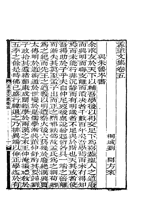 65770-刘孟涂集九 (清)刘开撰.pdf_第2页