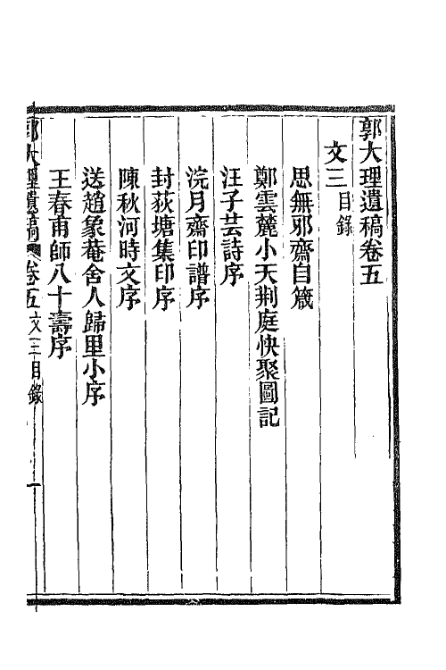 65773-郭大理遗稿三 (清)郭尚先撰.pdf_第2页