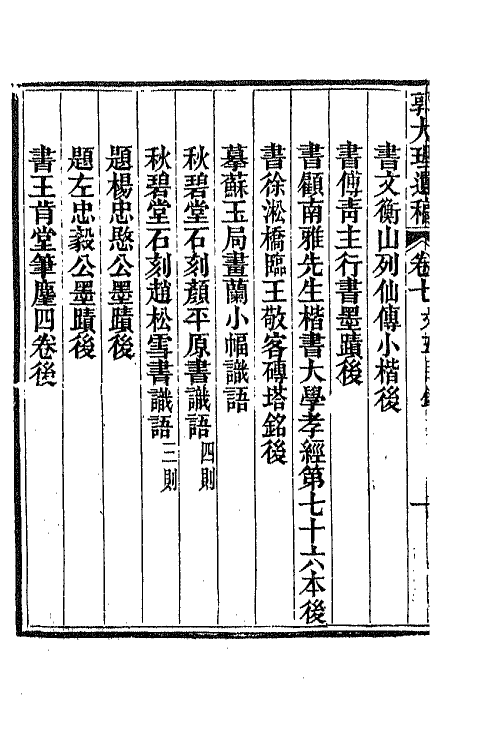 65774-郭大理遗稿四 (清)郭尚先撰.pdf_第3页