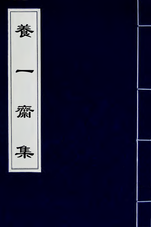 65776-养一斋集一 (清)潘德舆撰.pdf_第1页