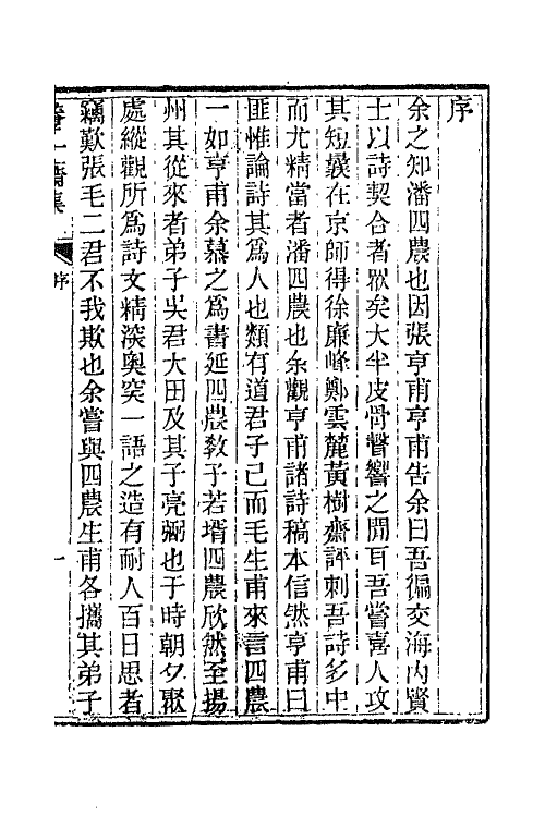 65776-养一斋集一 (清)潘德舆撰.pdf_第2页