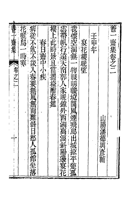 65780-养一斋集二 (清)潘德舆撰.pdf_第2页