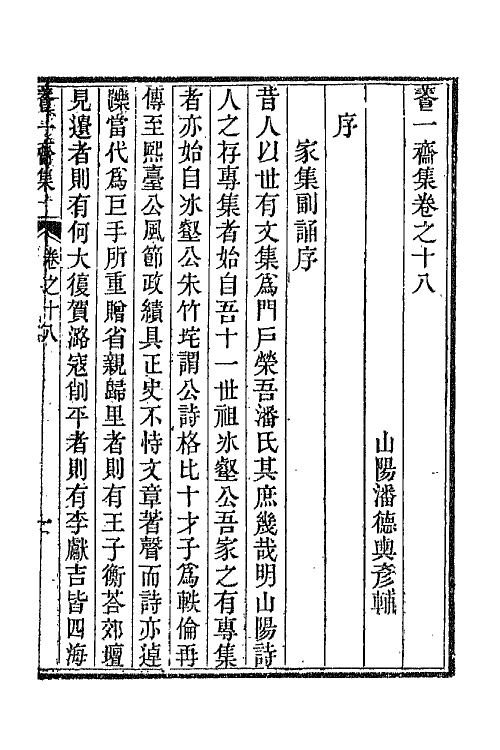 65786-养一斋集九 (清)潘德舆撰.pdf_第2页