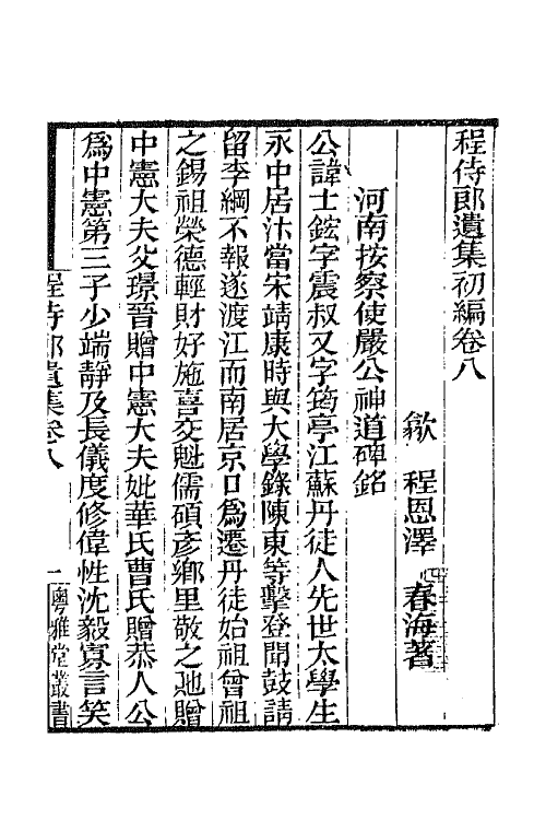 65789-程侍郎遗集五 (清)程恩泽撰.pdf_第2页