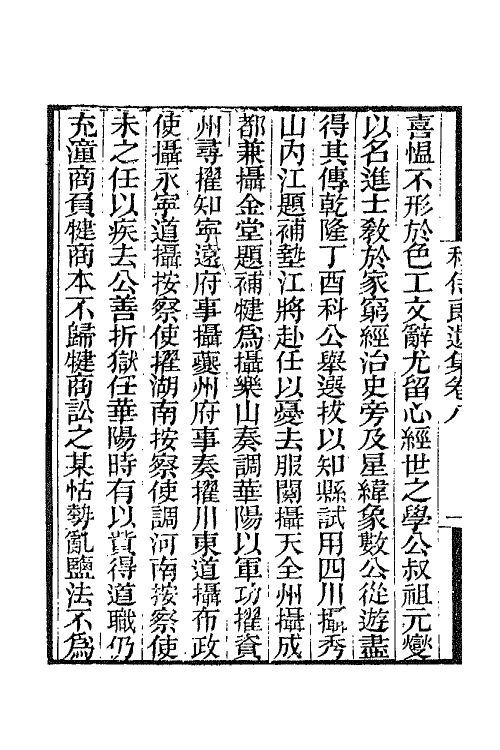 65789-程侍郎遗集五 (清)程恩泽撰.pdf_第3页