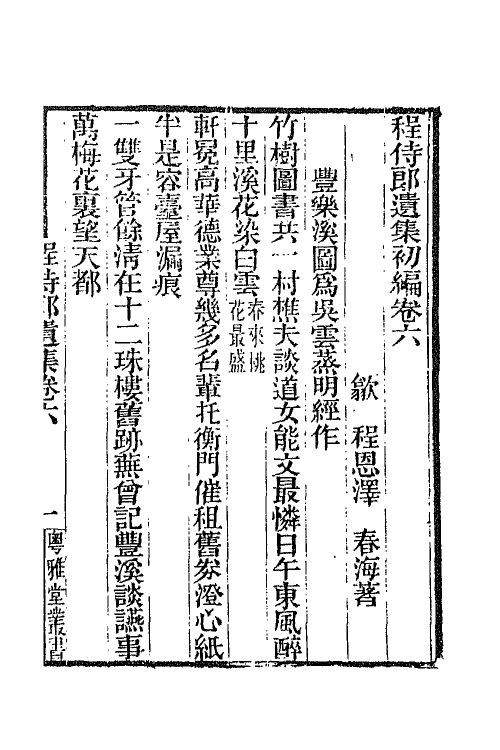 65791-程侍郎遗集四 (清)程恩泽撰.pdf_第2页