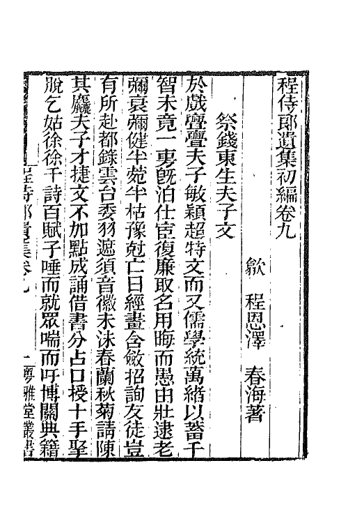 65792-程侍郎遗集六 (清)程恩泽撰.pdf_第2页