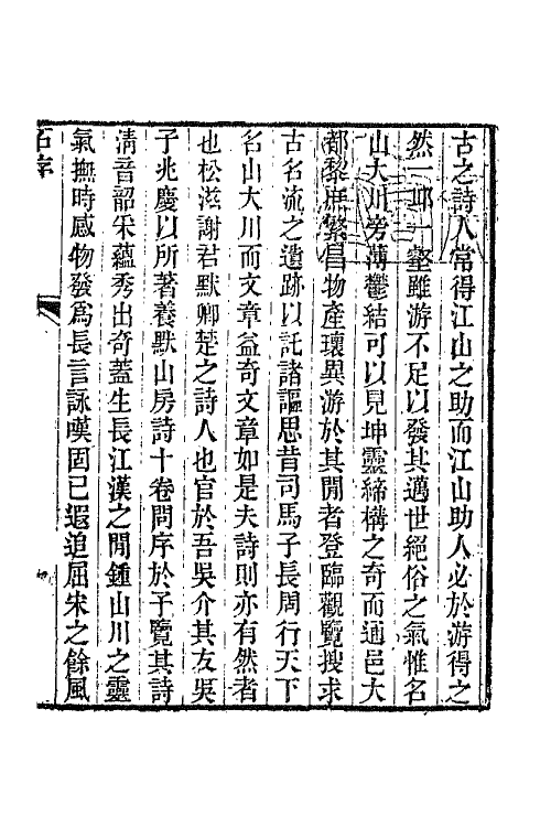 65802-养默山房诗藁一 (清)谢元淮撰.pdf_第2页