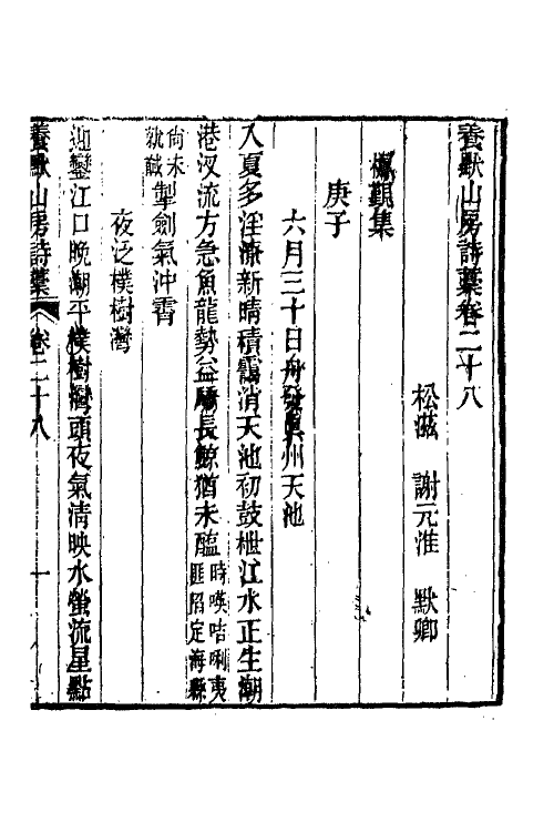 65805-养默山房诗藁十 (清)谢元淮撰.pdf_第2页