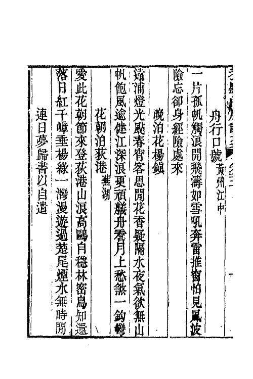 65806-养默山房诗藁二 (清)谢元淮撰.pdf_第3页