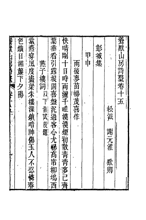 65807-养默山房诗藁五 (清)谢元淮撰.pdf_第2页