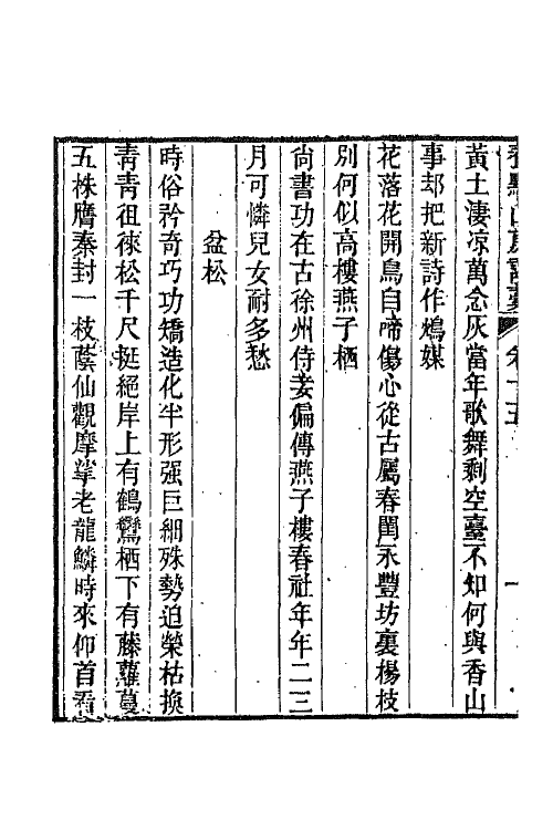 65807-养默山房诗藁五 (清)谢元淮撰.pdf_第3页