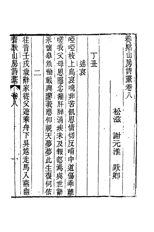 65810-养默山房诗藁三 (清)谢元淮撰.pdf_第2页