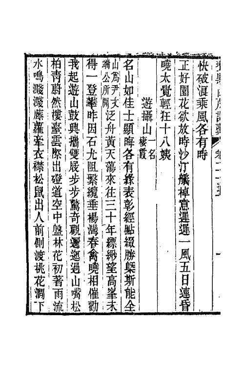 65812-养默山房诗藁九 (清)谢元淮撰.pdf_第3页