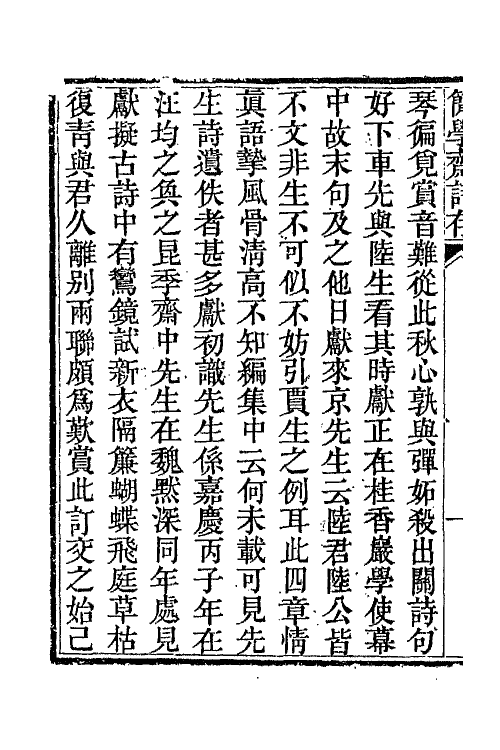 65813_简学斋诗存.pdf_第3页