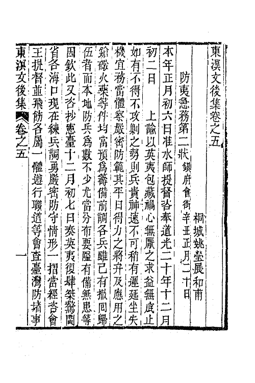 65820-东溟文集七 (清)姚瑩撰.pdf_第2页