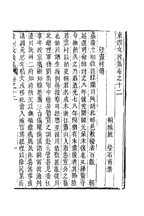 65821-东溟文集十 (清)姚瑩撰.pdf_第2页