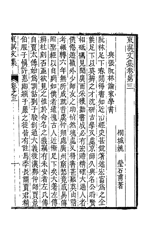 65822-东溟文集二 (清)姚瑩撰.pdf_第2页