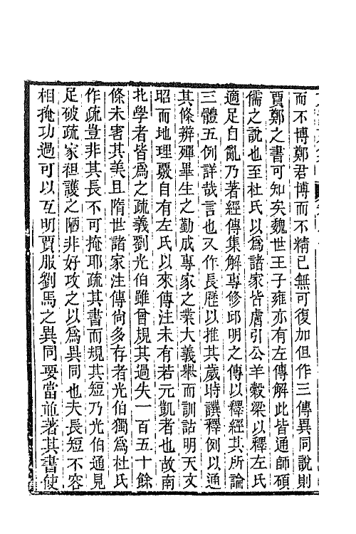 65822-东溟文集二 (清)姚瑩撰.pdf_第3页