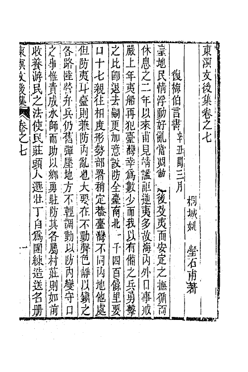 65824-东溟文集八 (清)姚瑩撰.pdf_第2页