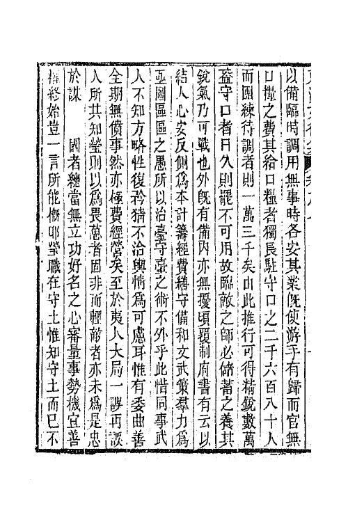 65824-东溟文集八 (清)姚瑩撰.pdf_第3页