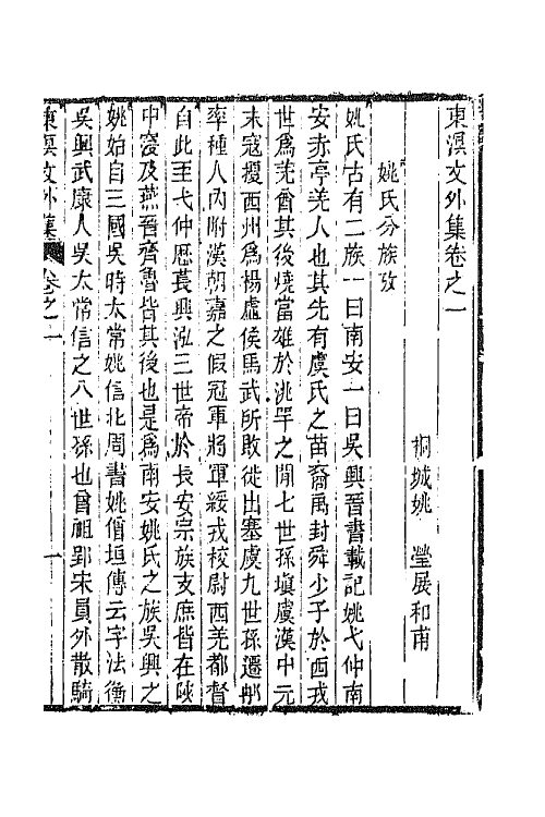 65825-东溟文集十一 (清)姚瑩撰.pdf_第2页