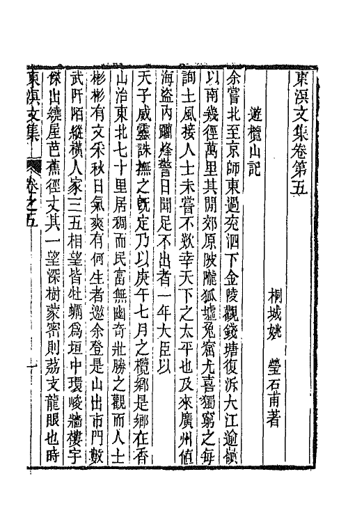 65826-东溟文集三 (清)姚瑩撰.pdf_第2页