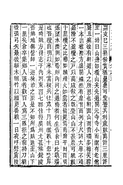 65826-东溟文集三 (清)姚瑩撰.pdf_第3页