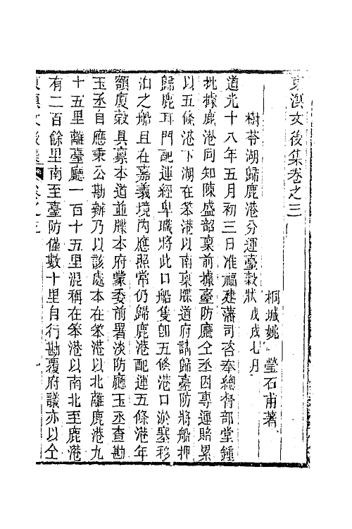 65827-东溟文集六 (清)姚瑩撰.pdf_第2页