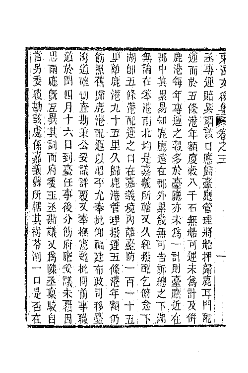 65827-东溟文集六 (清)姚瑩撰.pdf_第3页