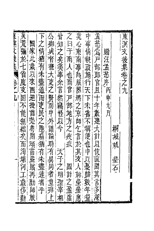 65828-东溟文集九 (清)姚瑩撰.pdf_第2页