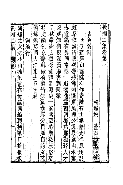 65830-后湘诗集三 (清)姚瑩撰.pdf_第2页