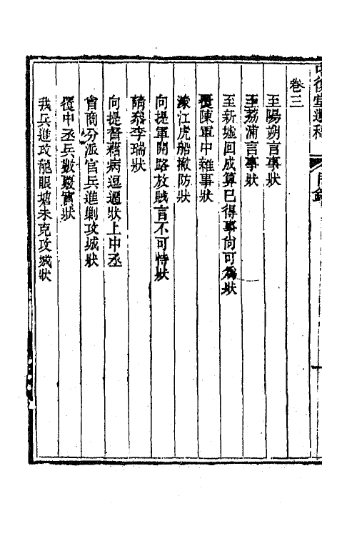 65834-中复堂遗稿一 (清)姚瑩撰.pdf_第3页