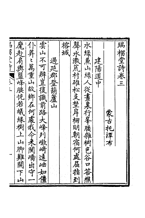 65838-瑞榴堂诗集二 (清)托浑布撰.pdf_第2页