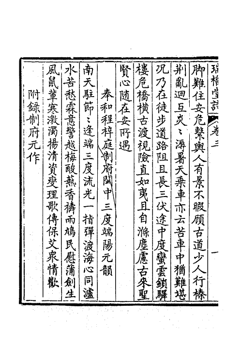 65838-瑞榴堂诗集二 (清)托浑布撰.pdf_第3页