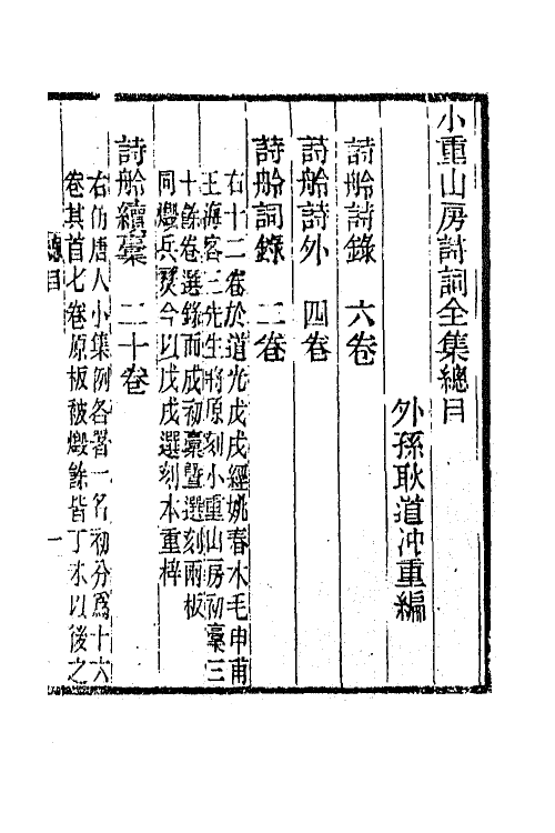 65839-小重山房诗词全集一 (清)张祥河撰.pdf_第2页